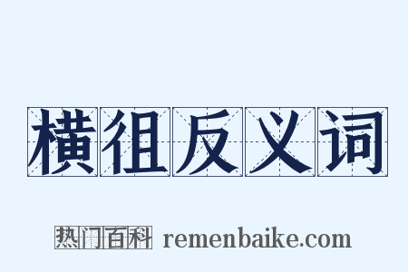 横徂反义词是什么意思的图片